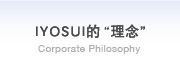 IYOSUI的“理念” Corporate Philosophy