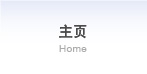 主页 Home