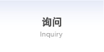 询问 Inquiry