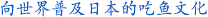 向世界普及日本的吃鱼文化