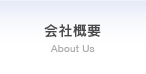 会社概要 About Us