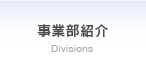 事業部紹介 Divisions