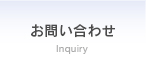 お問い合わせ Inquiry