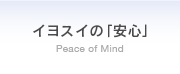 イヨスイの安心 Peace of Mind