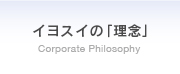 イヨスイの理念 Corporate Philosophy