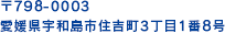 郵便番号 798-0003 愛媛県宇和島市住吉町3丁目1番8号