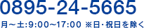 0895-24-5665 月～土 9:00～17:00 日・祝日を除く