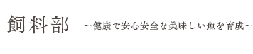 飼料部　健康で安心安全な美味しい魚を育成