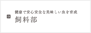 健康で安心安全な美味しい魚を育成 飼料部