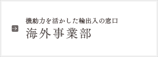 機動力を活かした輸出入の窓口