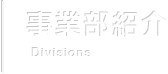 事業部紹介