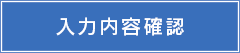 入力内容確認