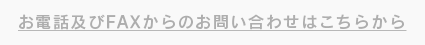 お電話及びFAXからのお問い合わせはこちらから