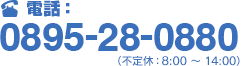 電話 0895-28-0880 不定休 8:00～14:00