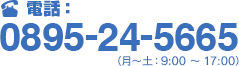 電話 0895-24-5665 月～土 9:00～17:00