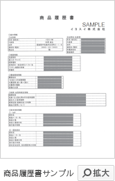 商品履歴書サンプル クリックで拡大表示します。